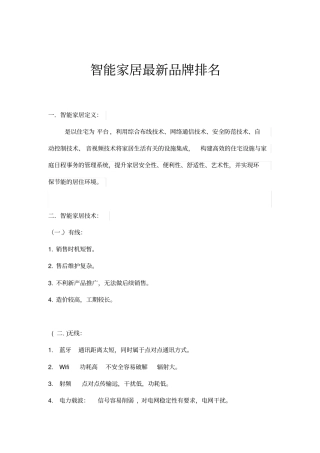 智能家居品牌排行榜范文