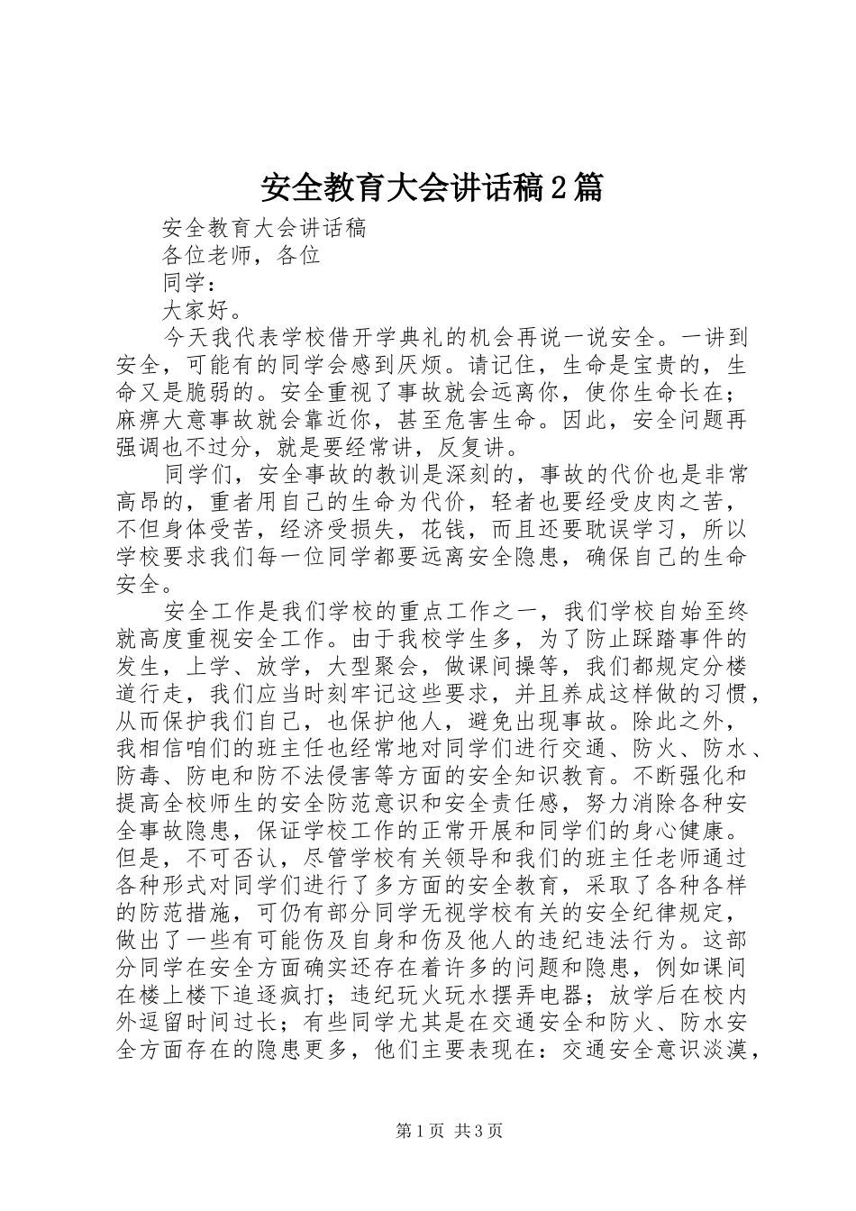 安全教育大会的的讲话稿2篇_第1页