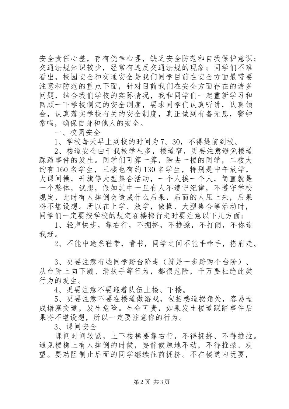 安全教育大会的的讲话稿2篇_第2页