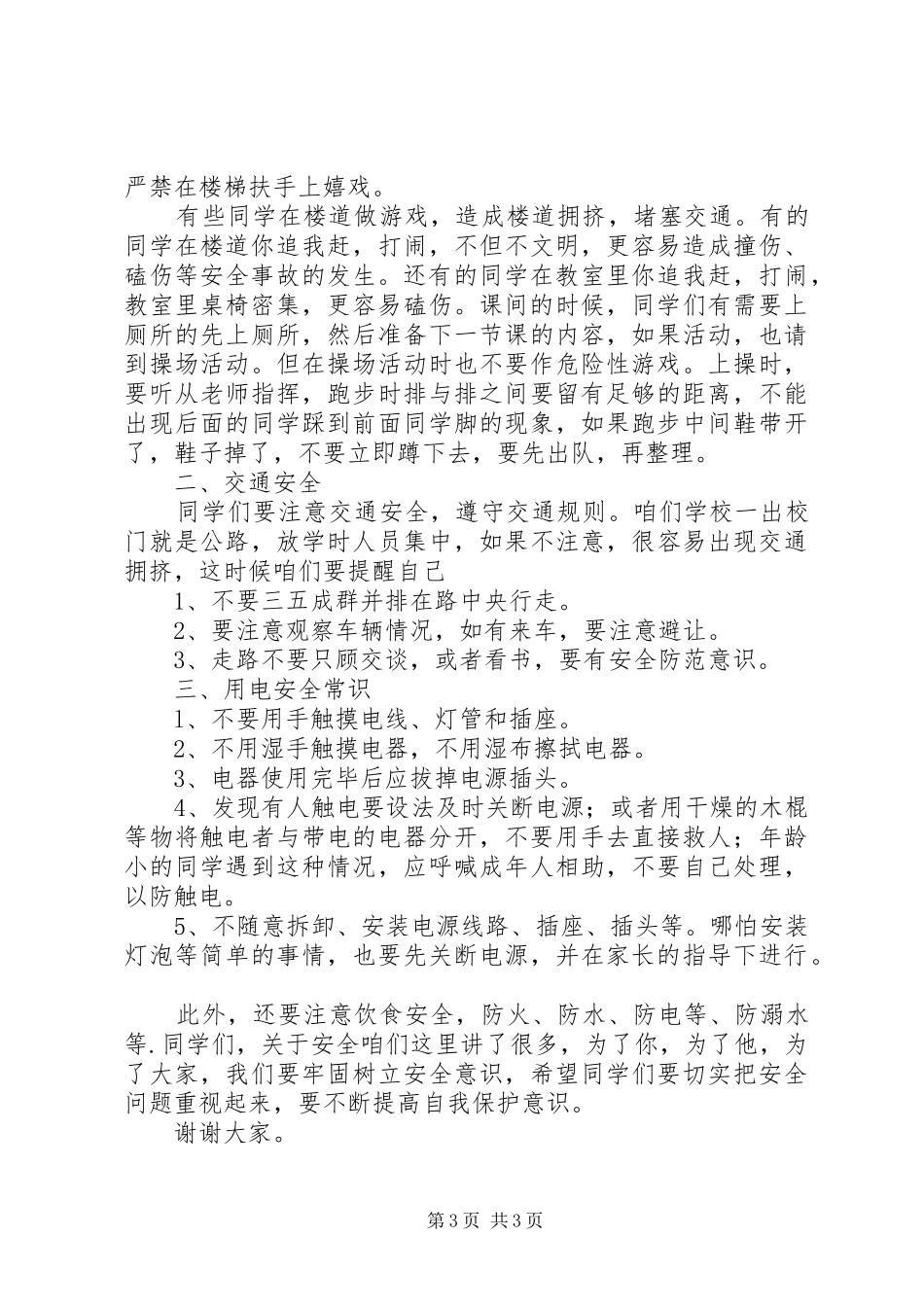 安全教育大会的的讲话稿2篇_第3页