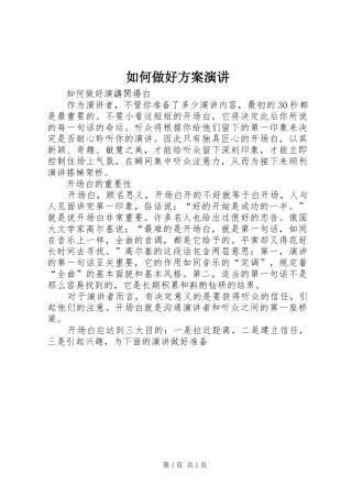 如何做好方案演讲稿