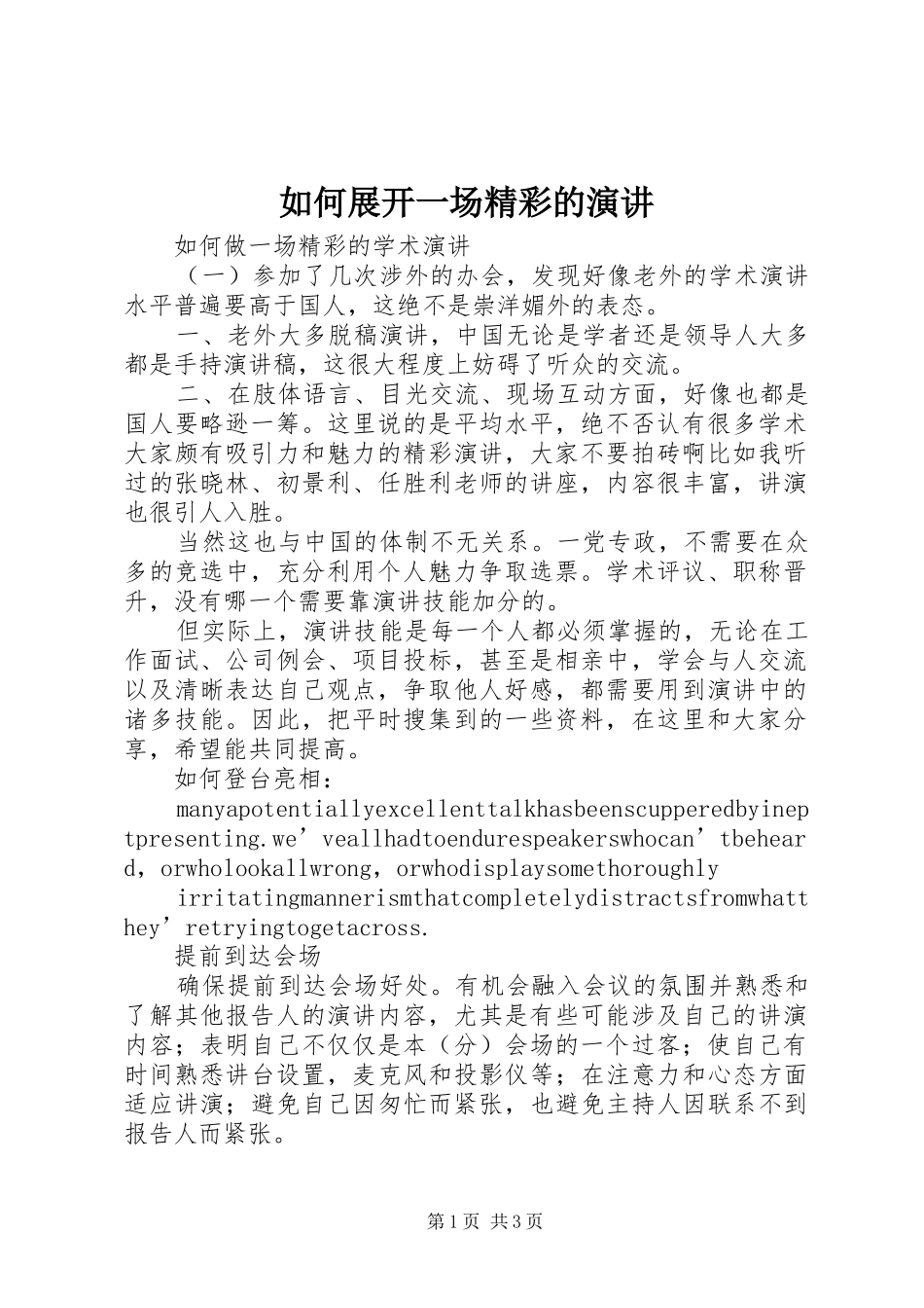 如何展开一场精彩的演讲稿 (3)_第1页