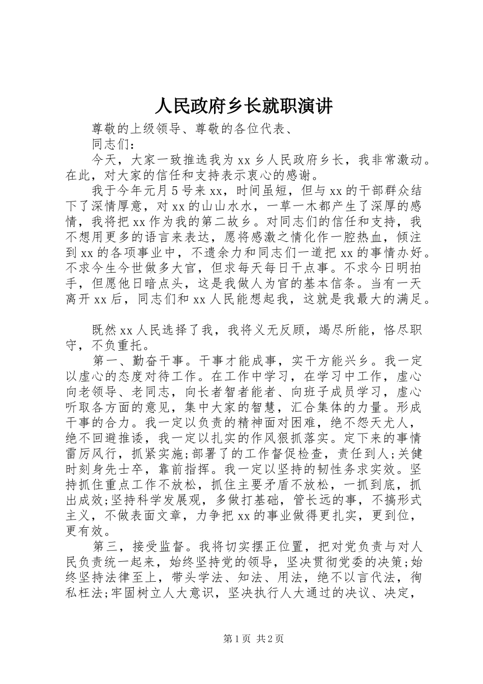 人民政府乡长就职演讲稿_第1页