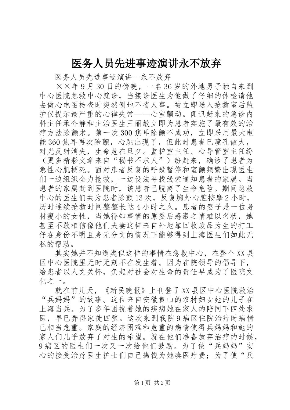 医务人员先进事迹演讲稿永不放弃_第1页