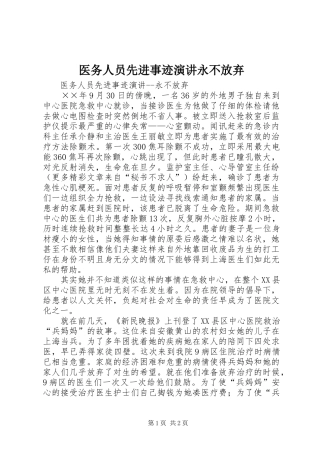 医务人员先进事迹演讲稿永不放弃