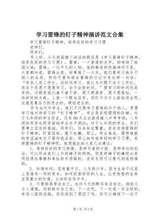 学习雷锋的钉子精神演讲范文合集