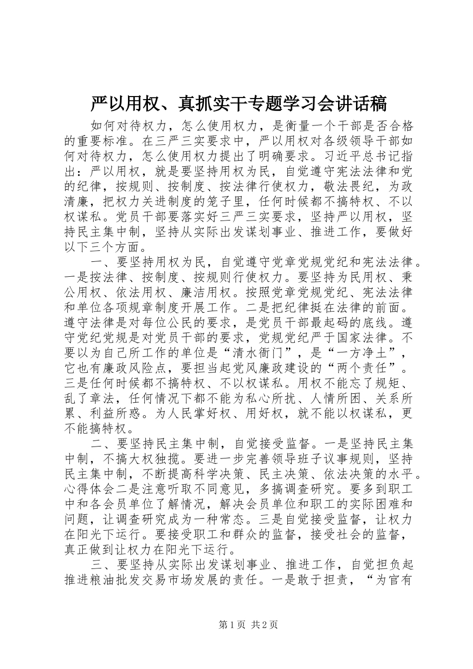 严以用权、真抓实干专题学习会讲话发言稿_第1页
