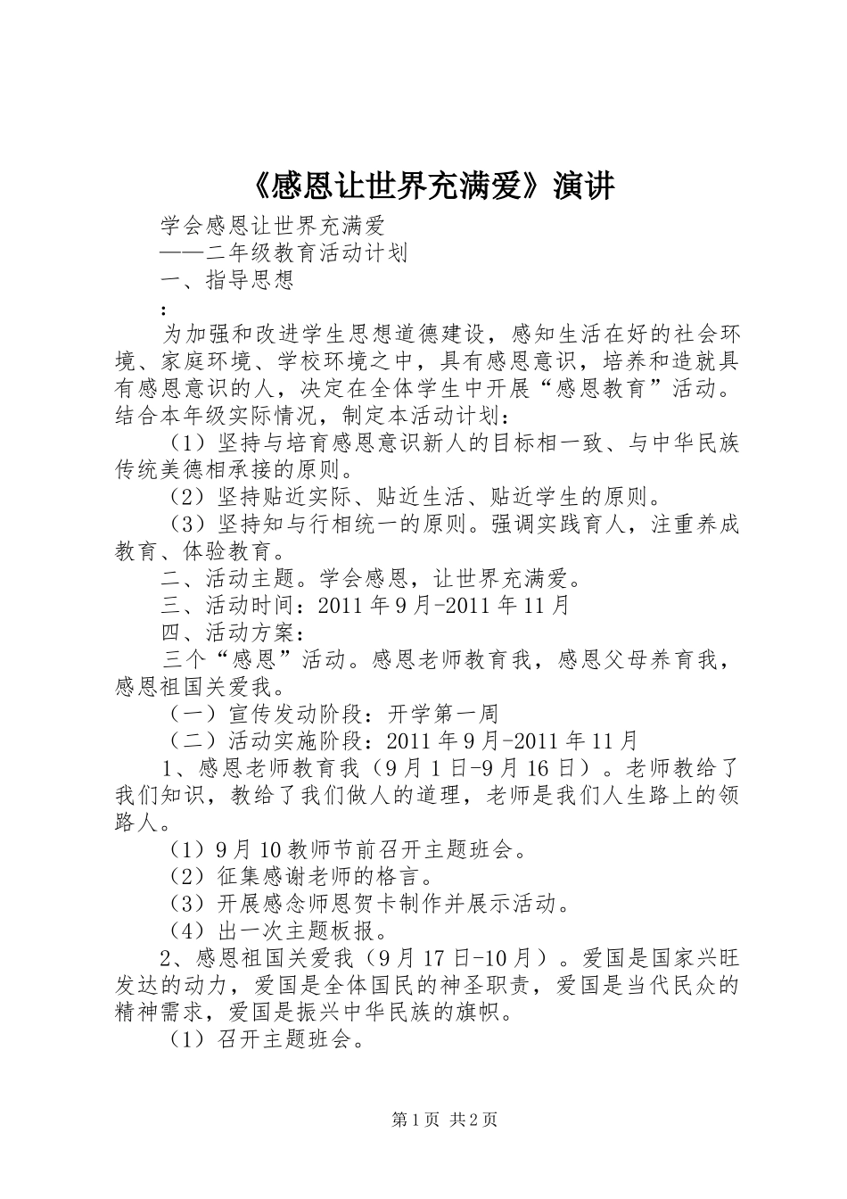 《感恩让世界充满爱》演讲稿 (4)_第1页