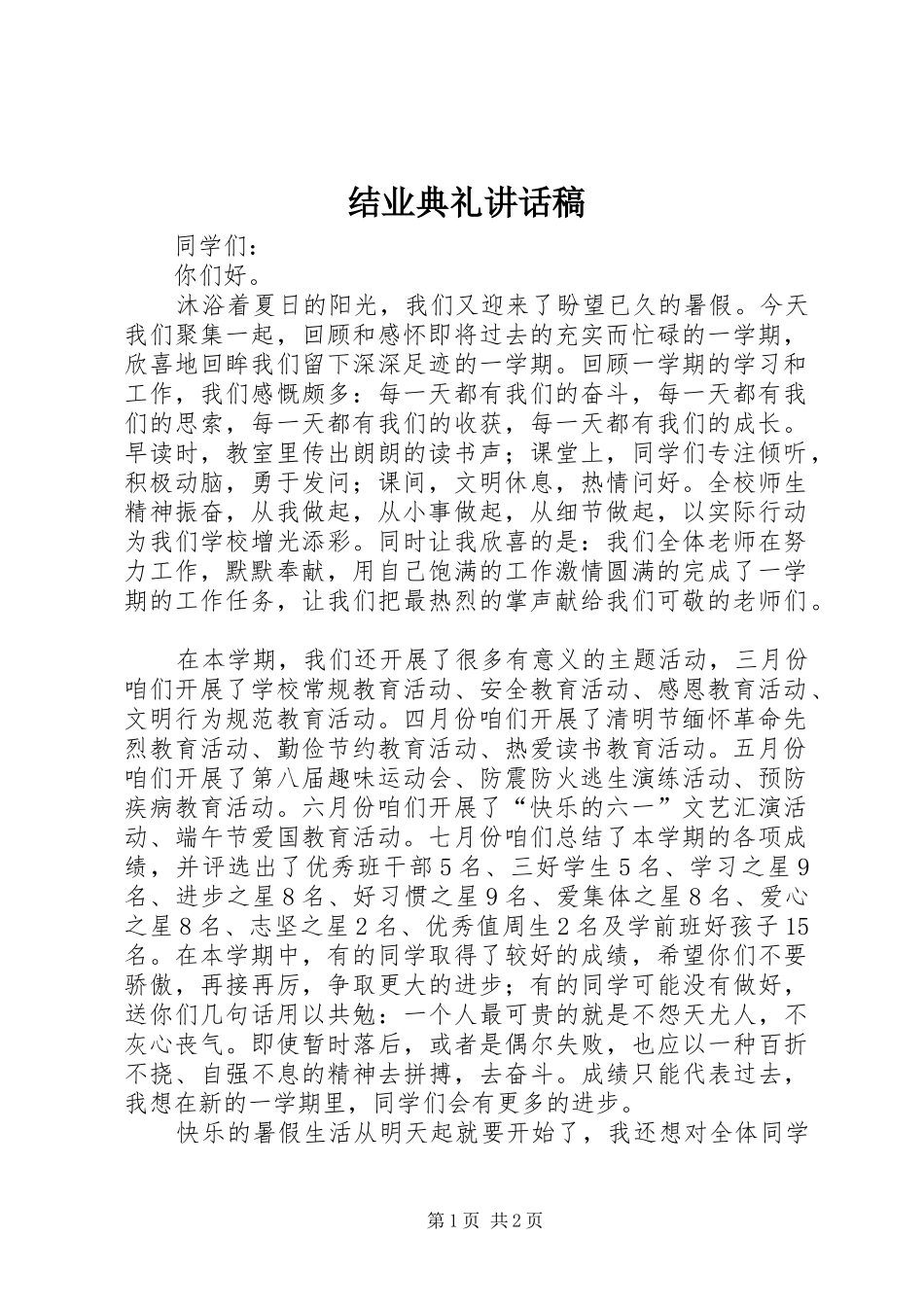 结业典礼的讲话发言稿_第1页