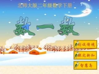 北师大版数学二年级下册《数一数》课件