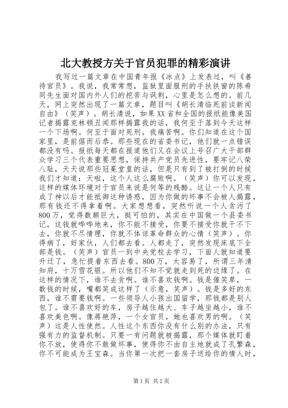 北大教授方关于官员犯罪的精彩演讲稿 (2)_第1页
