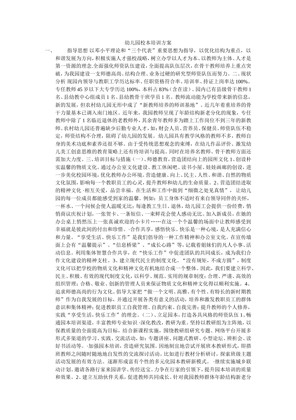 幼儿园校本培训方案_第1页