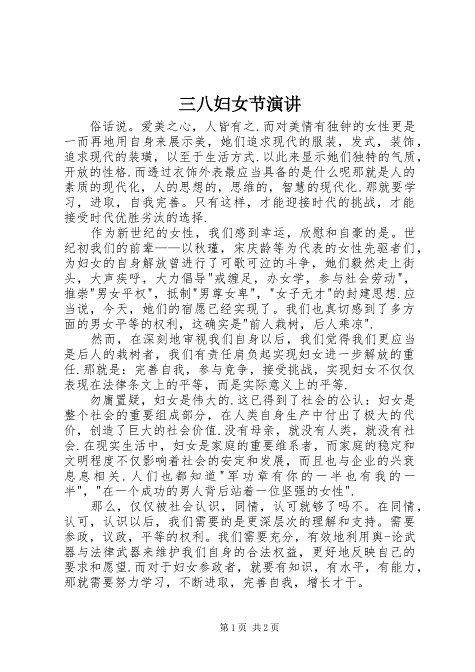 三八妇女节演讲稿 (2)_第1页