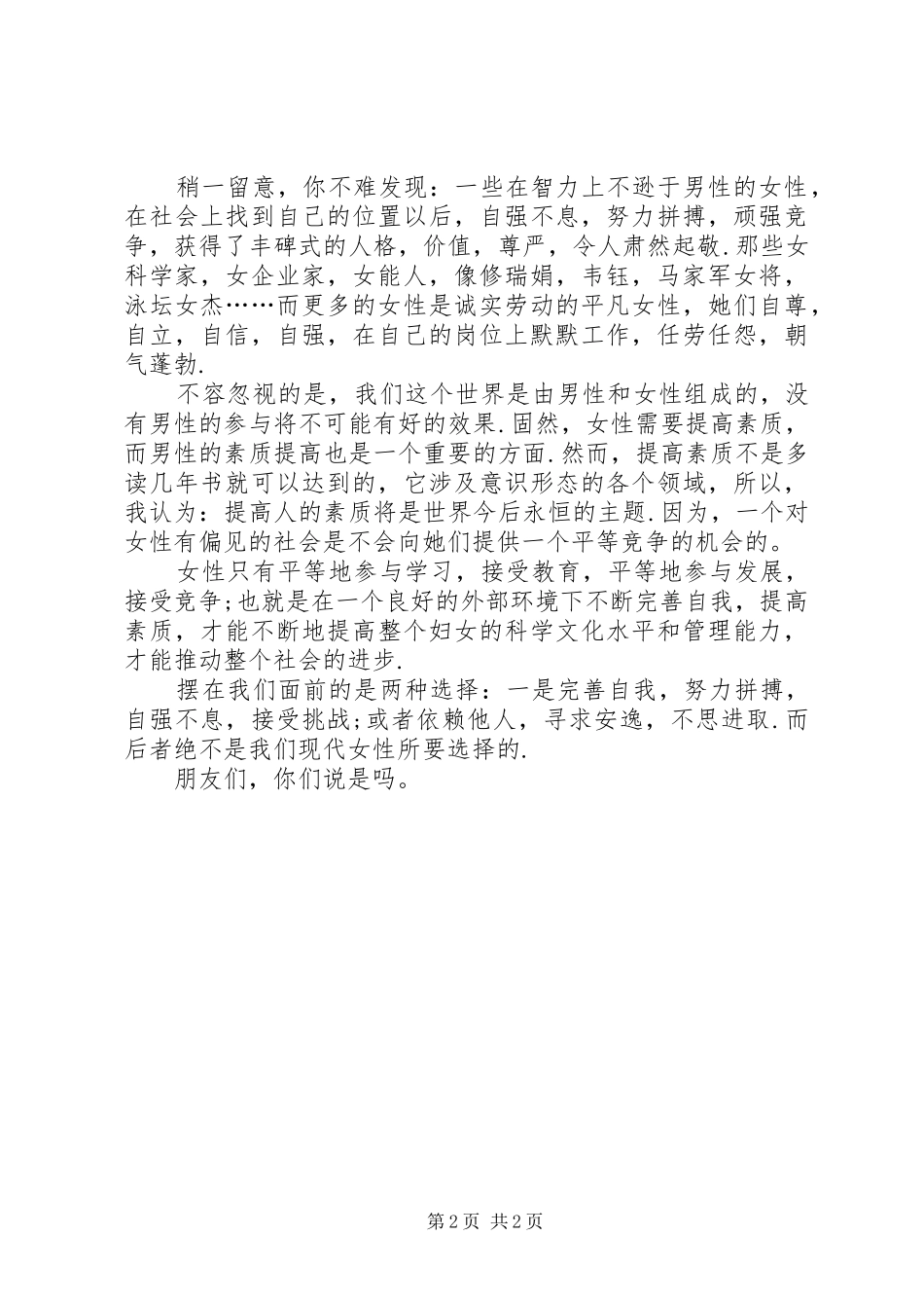 三八妇女节演讲稿 (2)_第2页