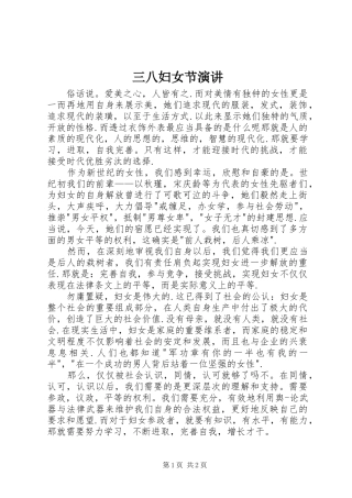 三八妇女节演讲稿 (2)