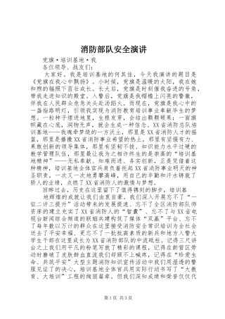 消防部队安全演讲稿