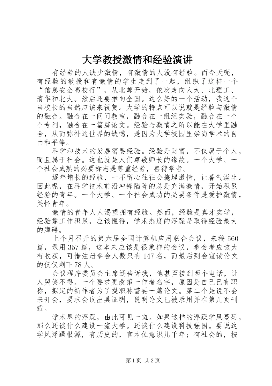 大学教授激情和经验演讲稿_第1页