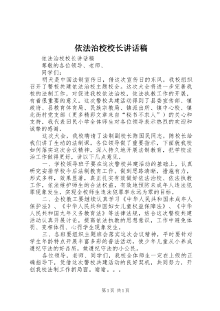 依法治校校长讲话发言稿