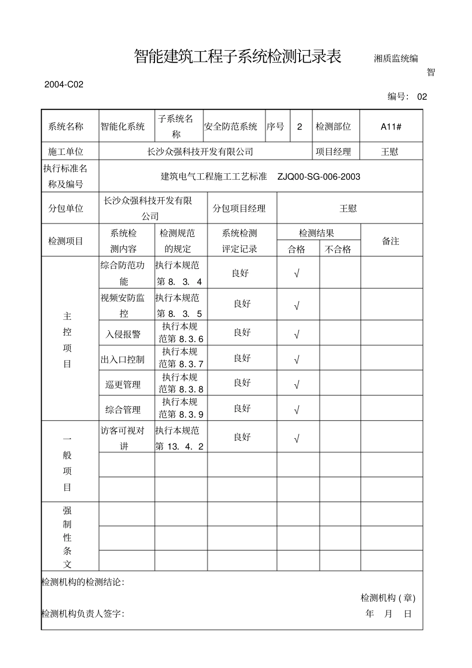 智能建筑工程子系统检测记录表_第2页