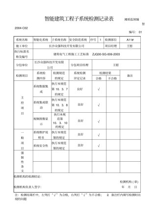 智能建筑工程子系统检测记录表