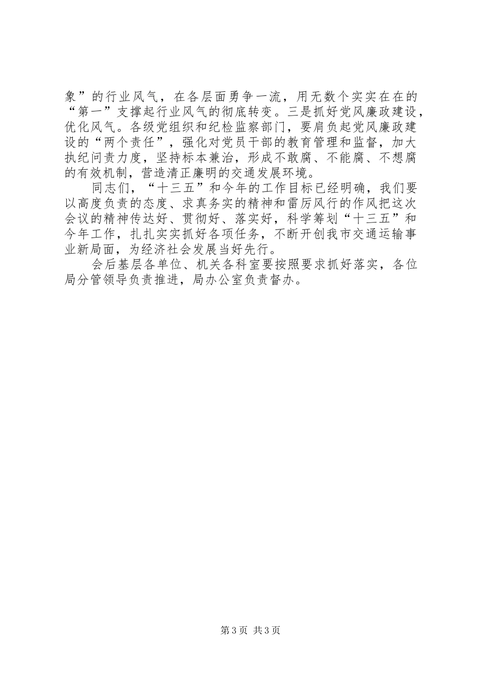 XX年交通运输工作会议讲话发言稿 (2)_第3页