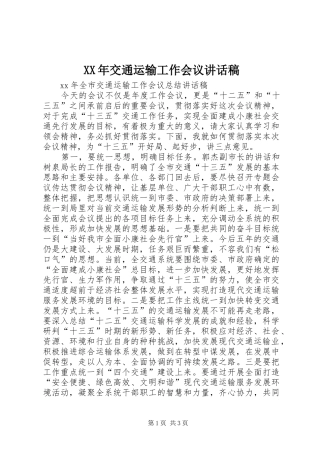 XX年交通运输工作会议讲话发言稿 (2)