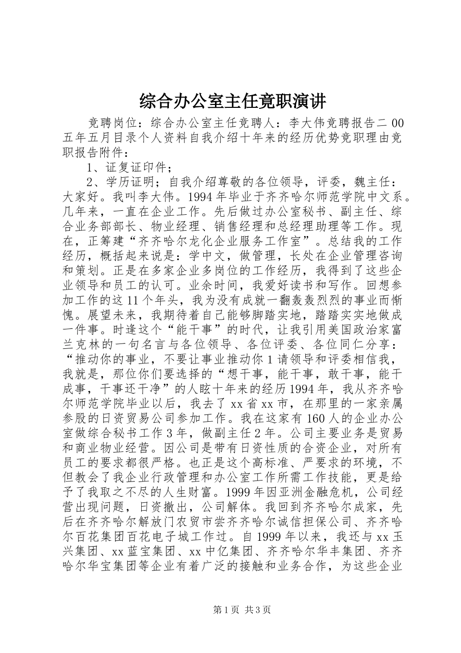 综合办公室主任竟职演讲稿_第1页