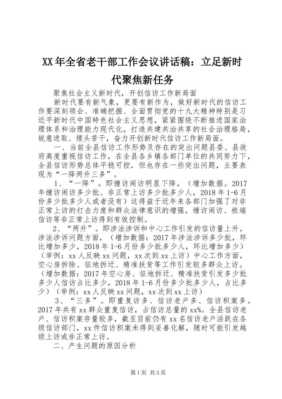 XX年全省老干部工作会议的讲话发言稿：立足新时代聚焦新任务_第1页