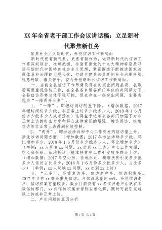 XX年全省老干部工作会议的讲话发言稿：立足新时代聚焦新任务