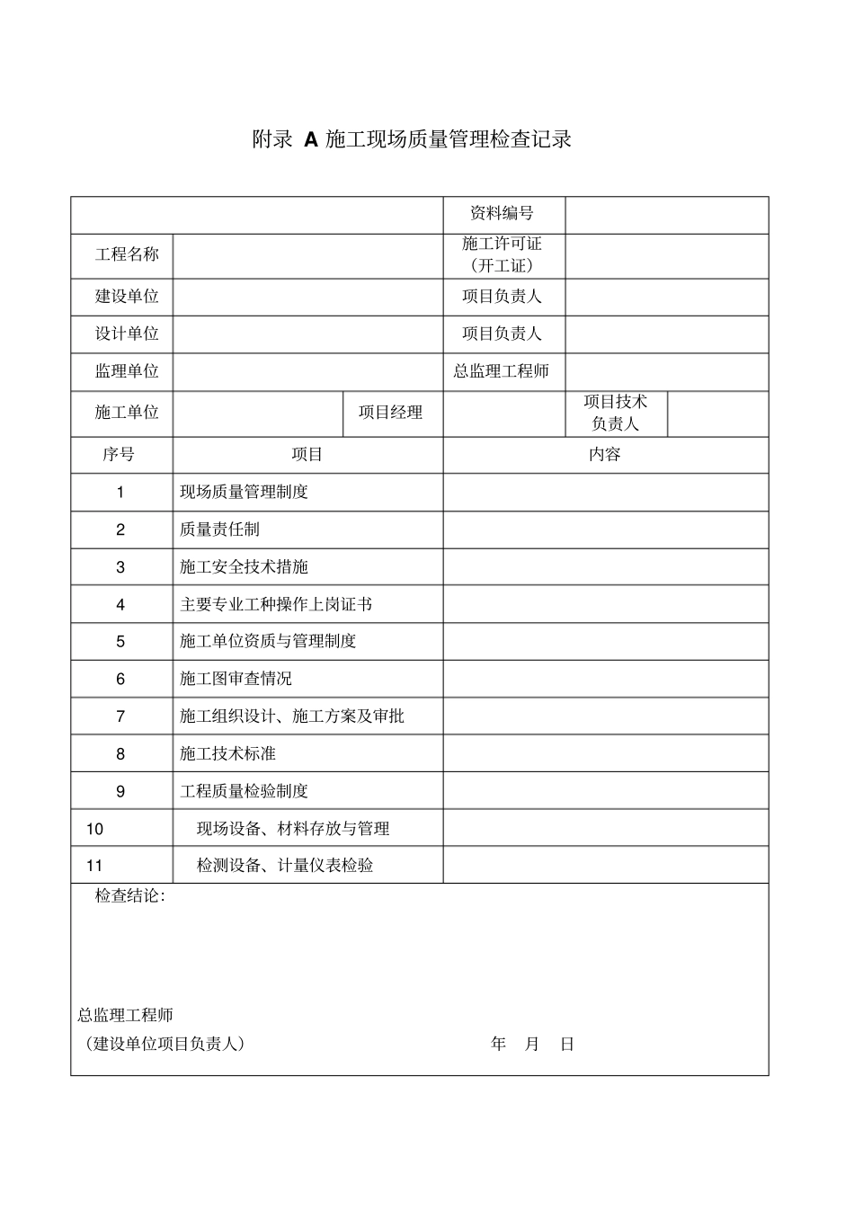 智能工程施质量验收规范GB50339-2013表格讲解_第1页