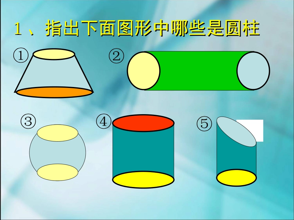 圆柱体的认识_第3页