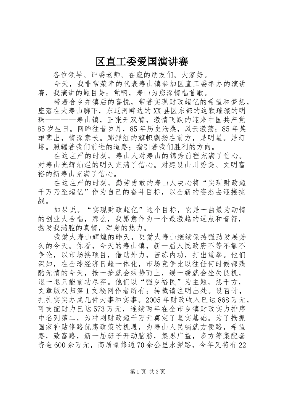 区直工委爱国演讲稿赛_第1页