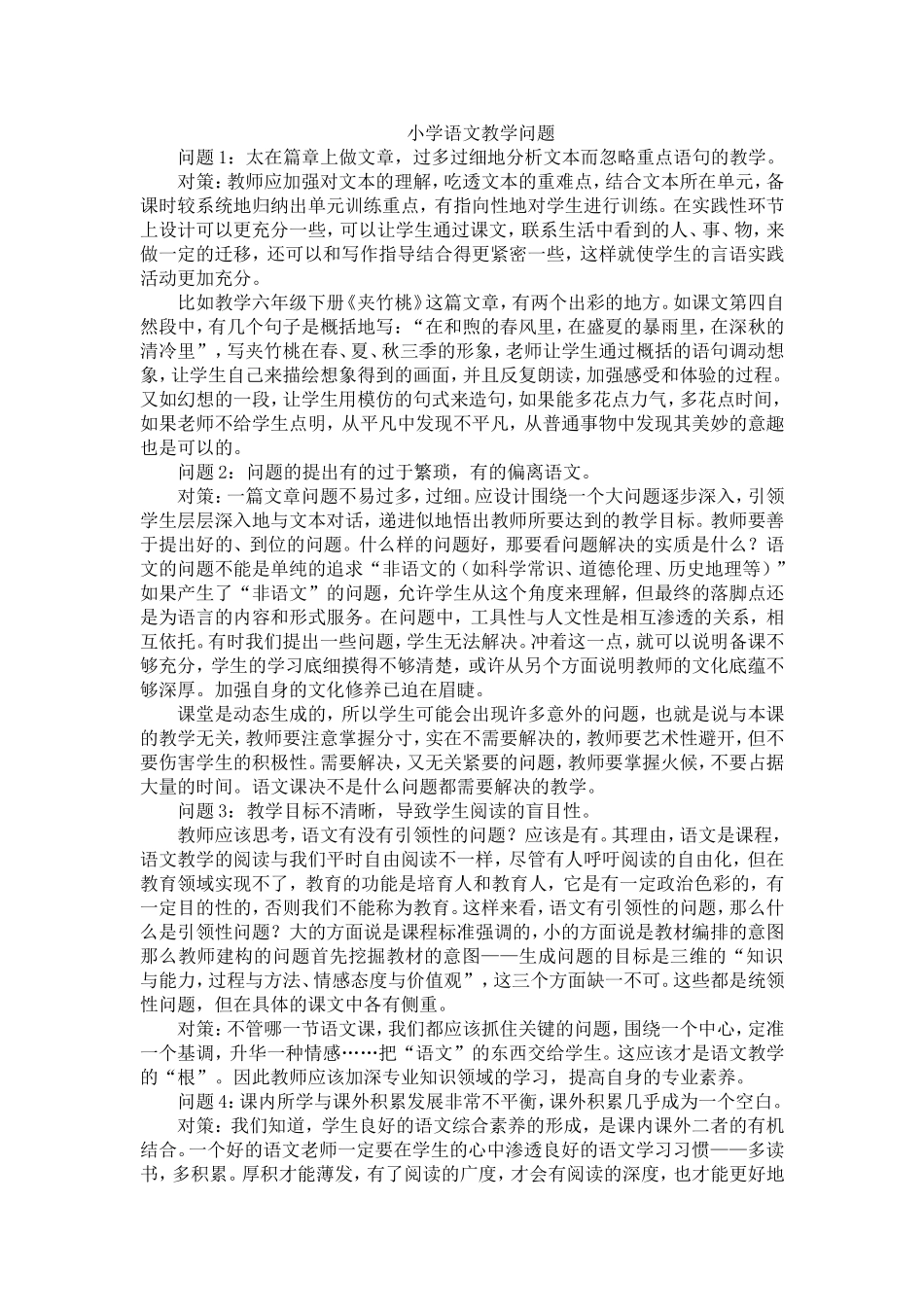 小学语文教学问题_第1页