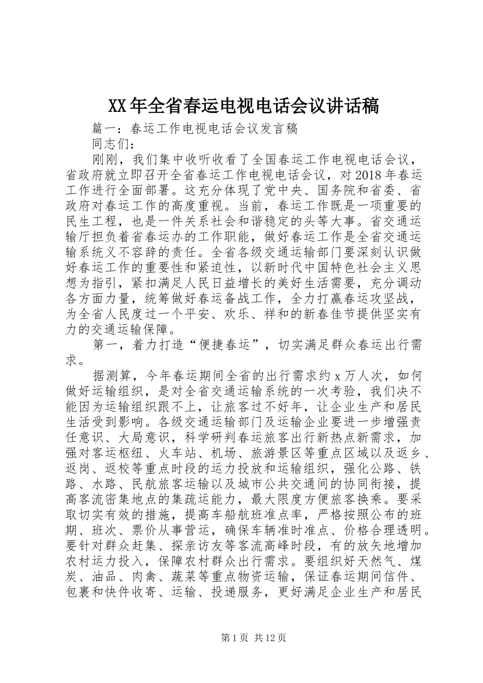 XX年全省春运电视电话会议的的讲话稿_第1页