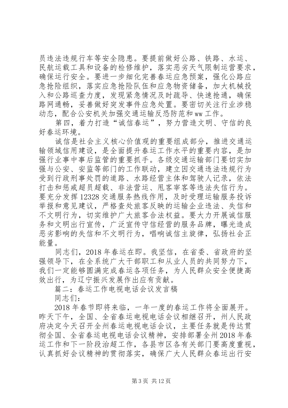 XX年全省春运电视电话会议的的讲话稿_第3页