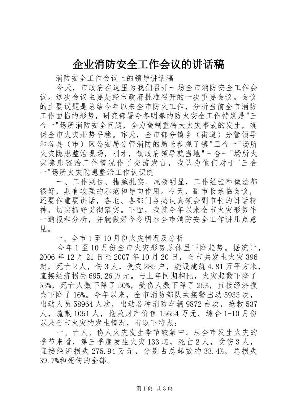 企业消防安全工作会议讲话发言稿_第1页