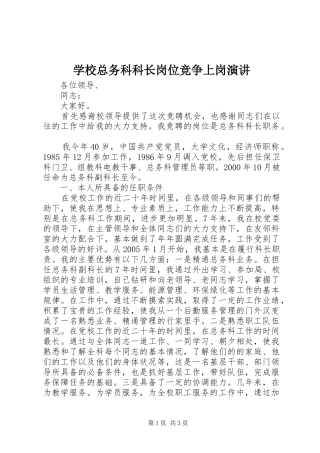 学校总务科科长岗位竞争上岗演讲稿