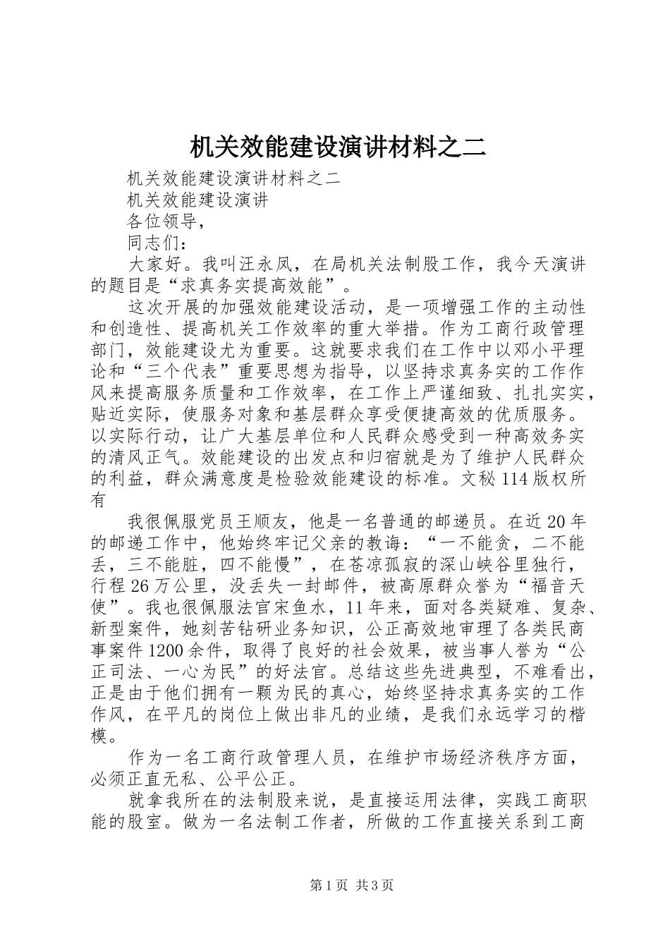 机关效能建设演讲稿材料之二_第1页