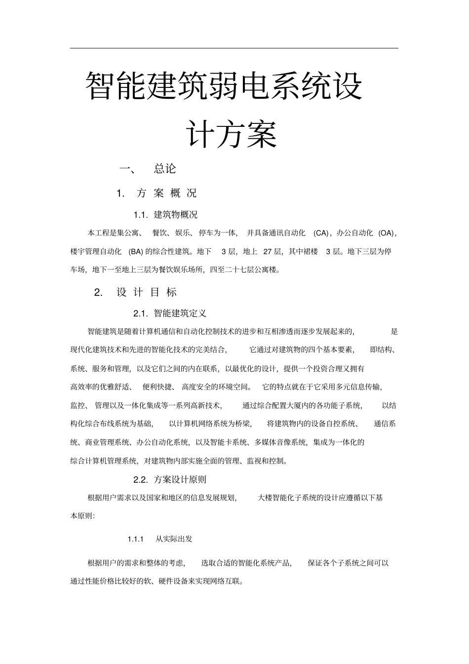 智能建筑弱电系统设计方案_第1页