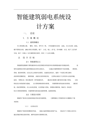 智能建筑弱电系统设计方案