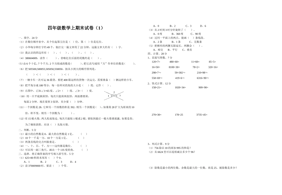 四年级数学上期末试卷--1_第1页