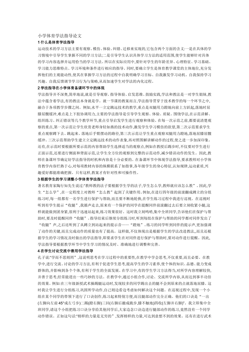 小学体育学法指导论文_第1页