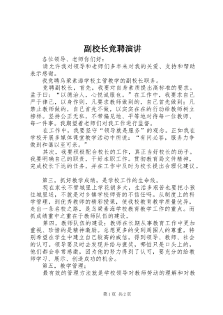 副校长竞聘演讲稿