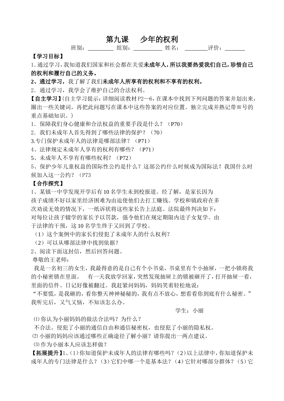 2014-2015学年度七年级下册第九课少年的权利+导学案_第1页