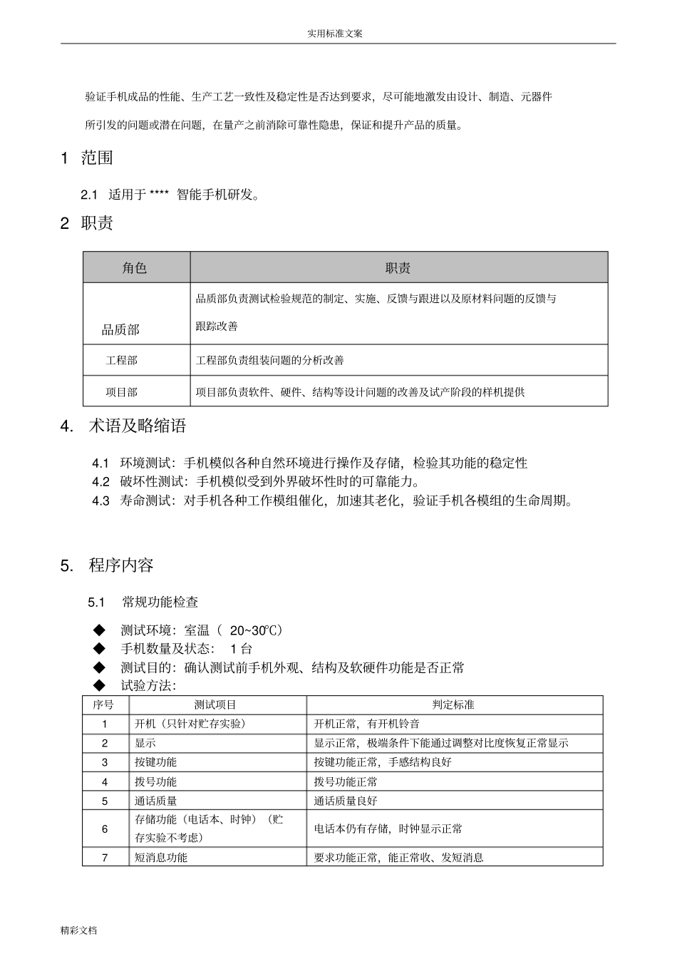 智能手机可靠性试验地要求规范_第2页
