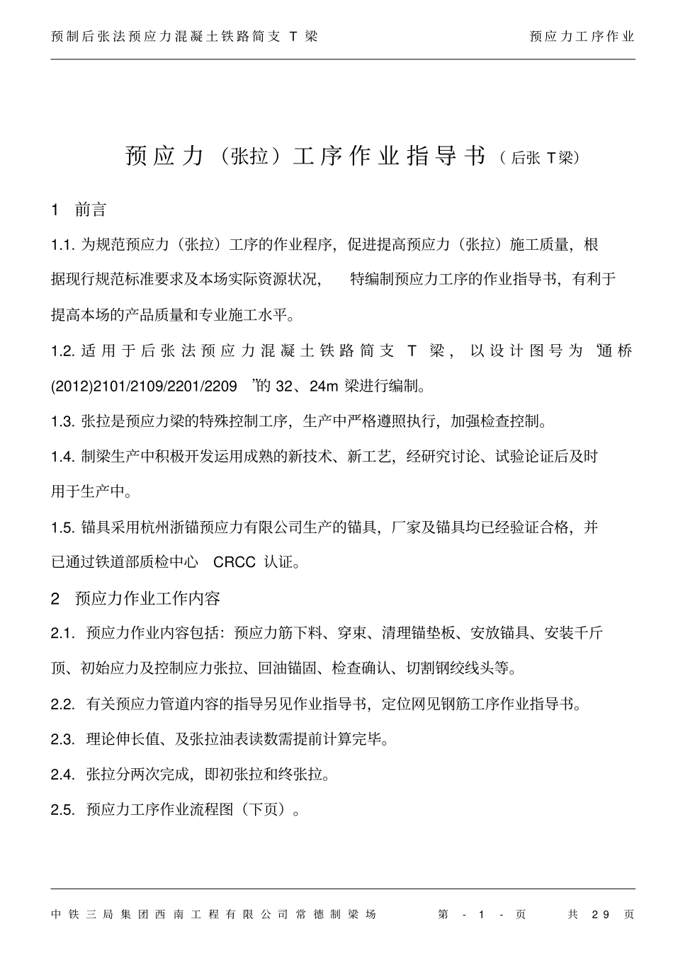 智能张拉作业指导书要点_第1页