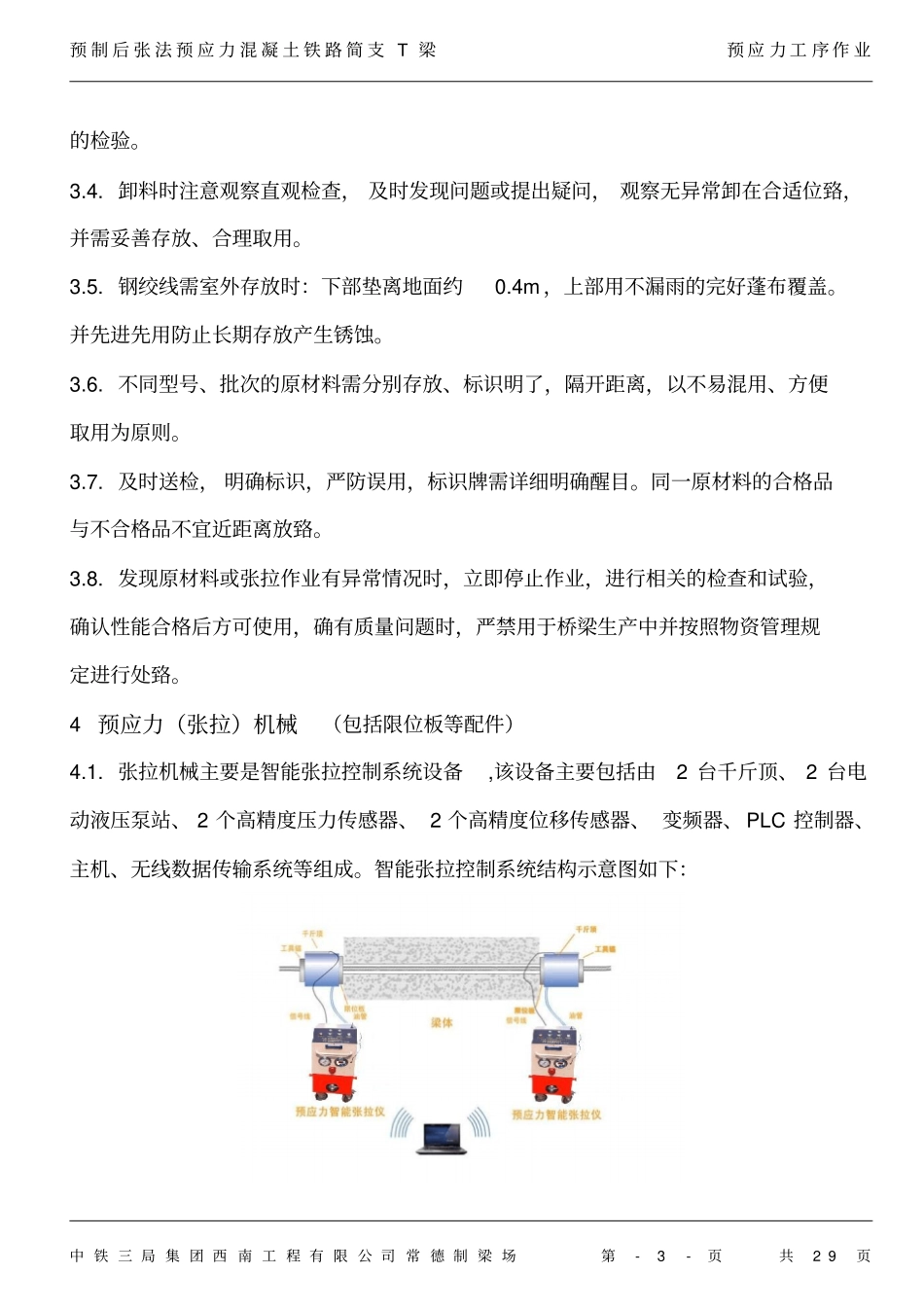 智能张拉作业指导书要点_第3页