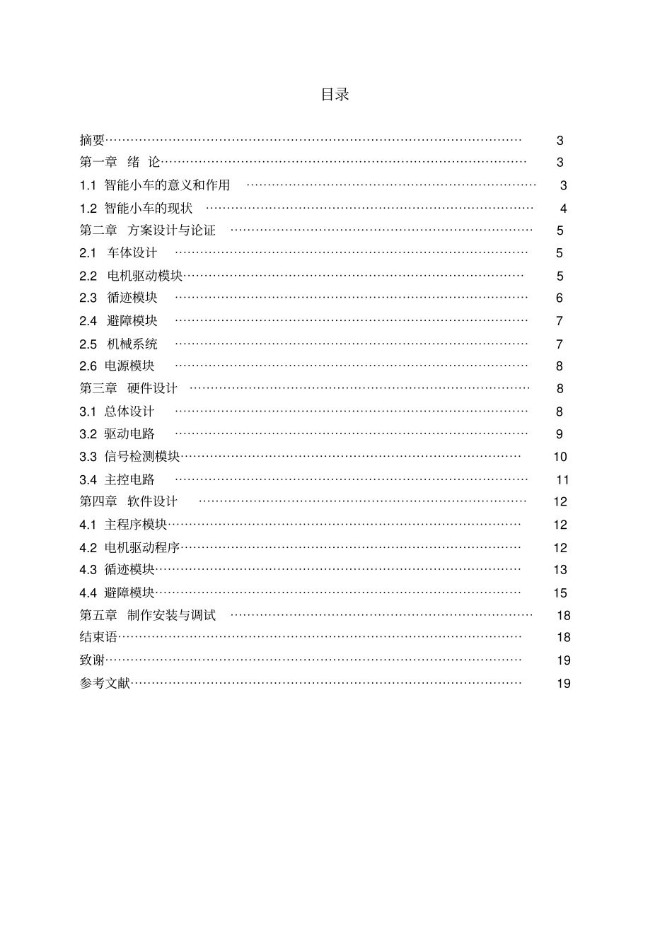 智能循迹避障小车_论文设计_第2页