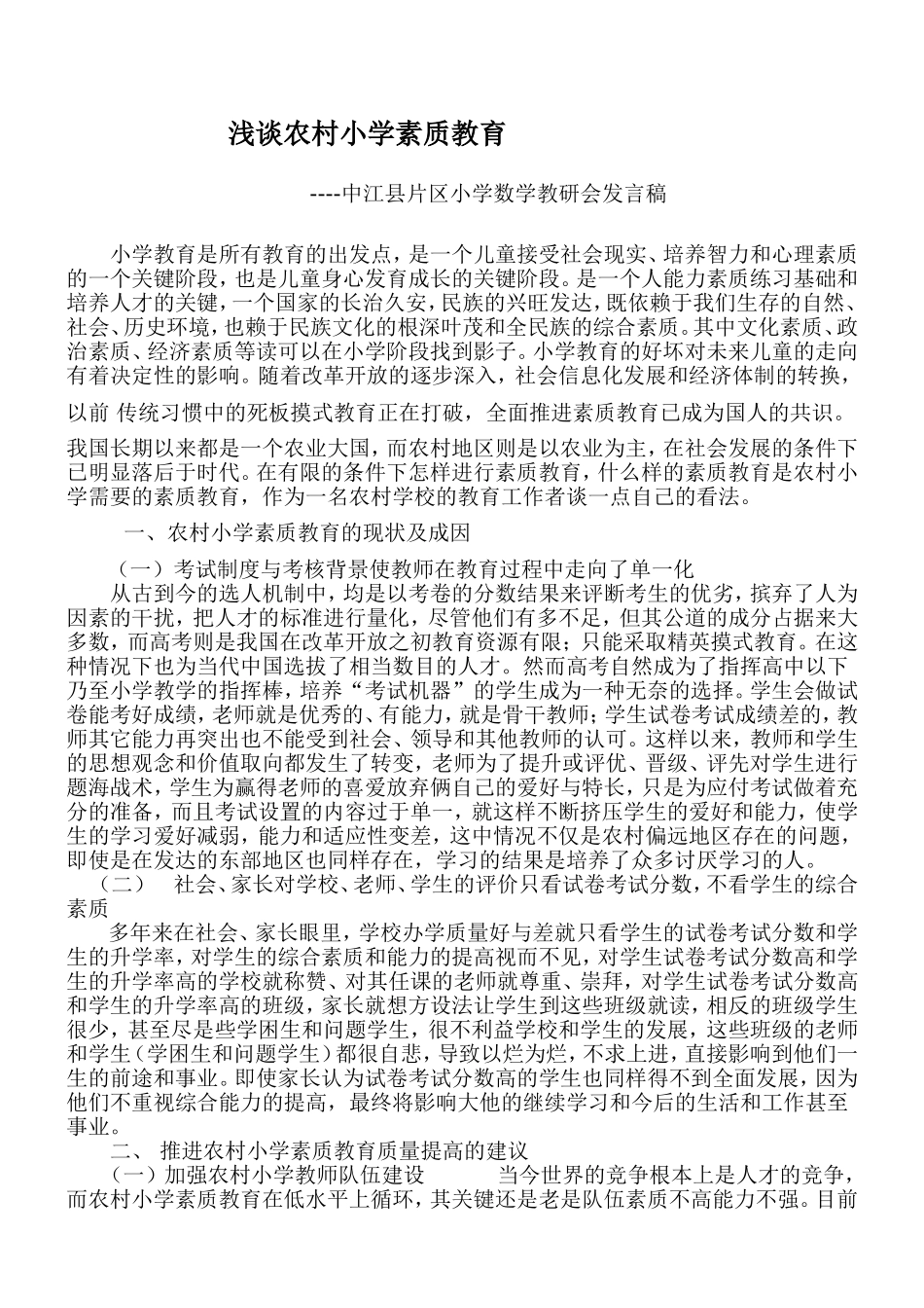 浅谈农村小学素质教育(刘应平)(1)_第1页