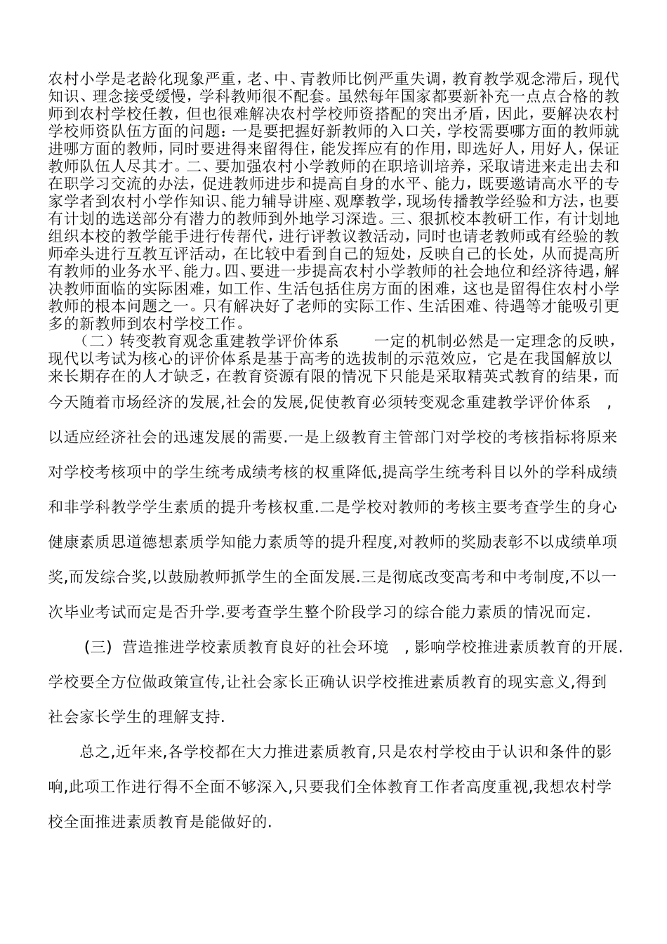 浅谈农村小学素质教育(刘应平)(1)_第2页